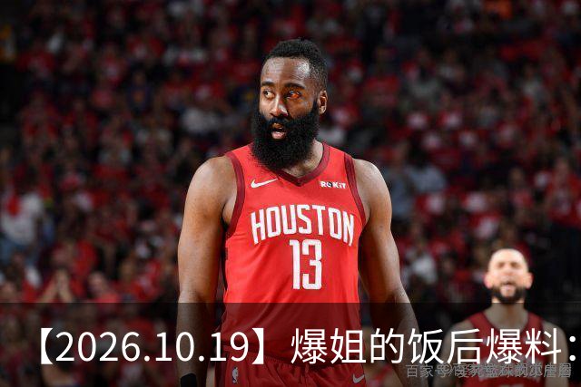 【2026.10.19】爆姐的饭后爆料:生命不止,爆料不息!