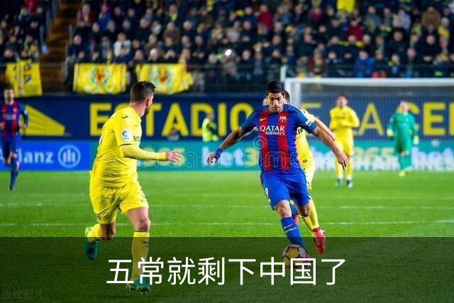 五常就剩下中国了