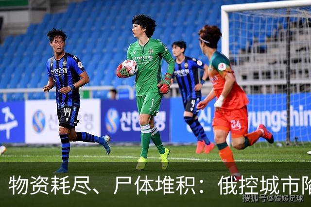 物资耗尽、尸体堆积:俄控城市陷绝境,居民徒步穿越雷区冒险逃生