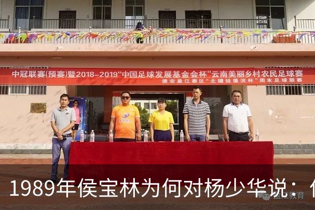 1989年侯宝林为何对杨少华说：你说相声唱戏的家里像话吗？